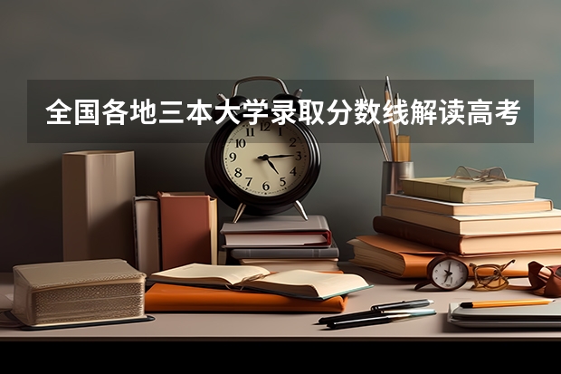 全国各地三本大学录取分数线解读高考三本大学排名及分数线 全国比较好的三本院校