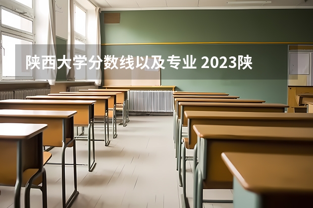 陕西大学分数线以及专业 2023陕西二本大学分数线排行