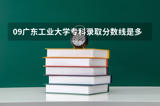 09广东工业大学专科录取分数线是多少？