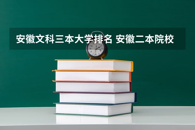 安徽文科三本大学排名 安徽二本院校分数排名