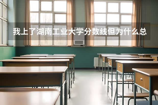 我上了湖南工业大学分数线但为什么总是档案在读啊？