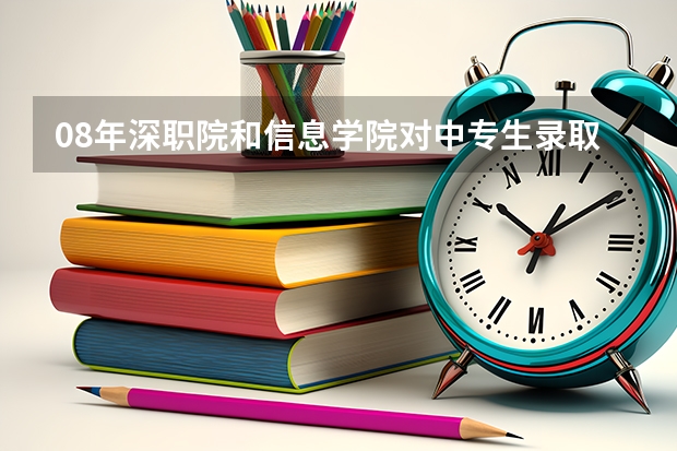 08年深职院和信息学院对中专生录取分数线是多少