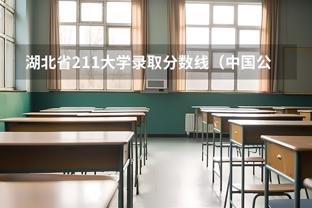 湖北省211大学录取分数线（中国公安大学录取分数线）