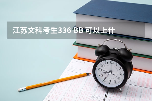 江苏文科考生336 BB 可以上什么大学