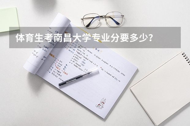 体育生考南昌大学专业分要多少？