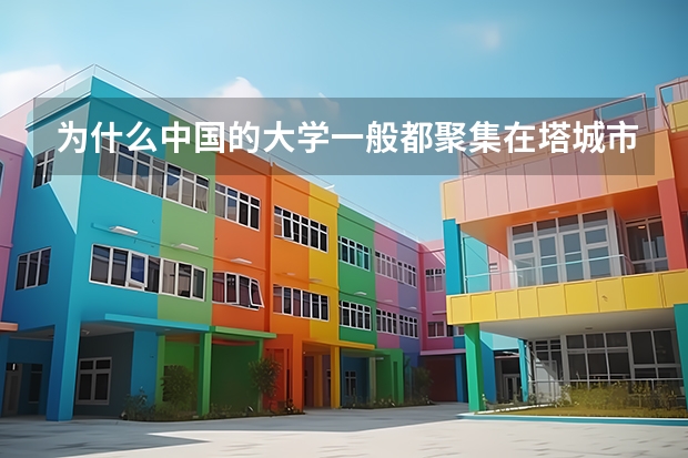 为什么中国的大学一般都聚集在塔城市里头