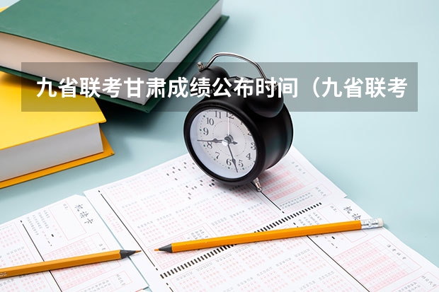 九省联考甘肃成绩公布时间（九省联考文科分数线）