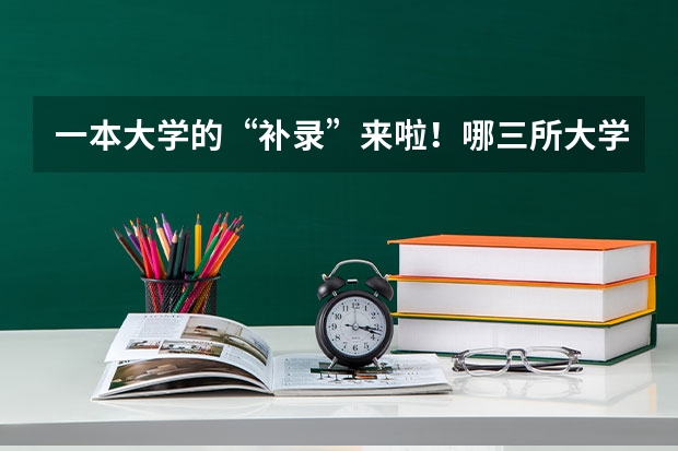 一本大学的“补录”来啦！哪三所大学有325个名额未招满？ 高考，985高校大面积在河南断档！这件事有何启示?