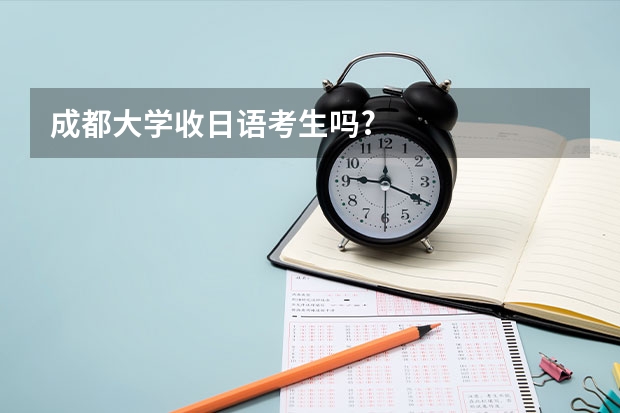 成都大学收日语考生吗?