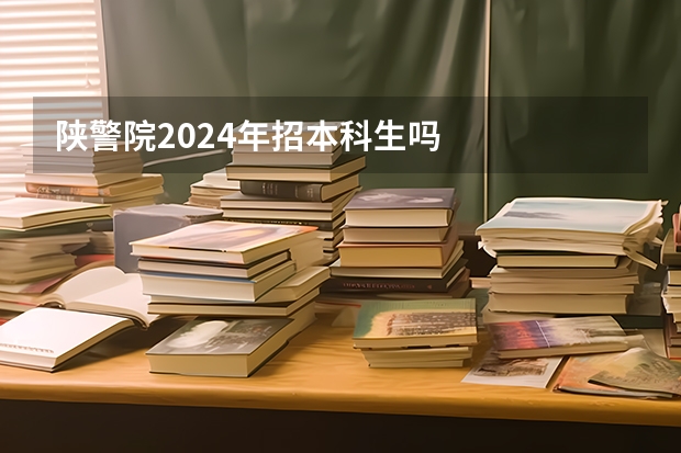 陕警院2024年招本科生吗