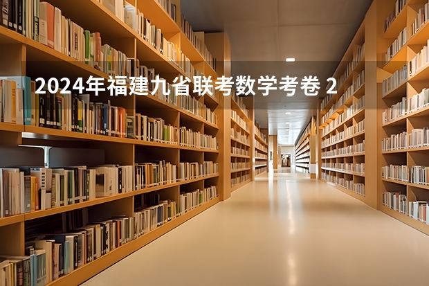 2024年福建九省联考数学考卷 2024届高考综合改革适应性测试九省联考语文试题及答案