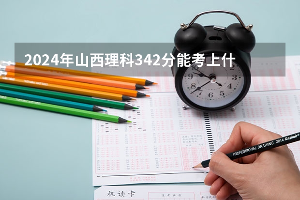 2024年山西理科342分能考上什么大学？