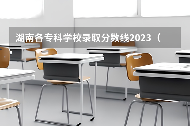 湖南各专科学校录取分数线2023（2024重庆高考专科各批次录取最低控制分数线）