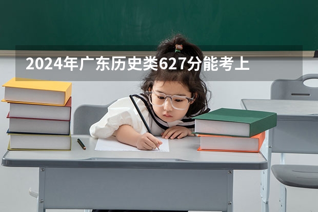 2024年广东历史类627分能考上什么大学？