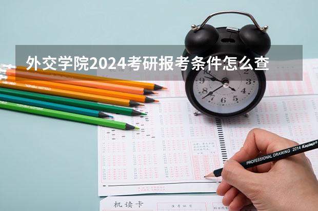 外交学院2024考研报考条件怎么查？