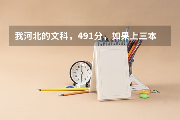 我河北的文科，491分，如果上三本上省内还是省外的好啊？报省内的话，那些学校好呢？帮帮忙。。。。