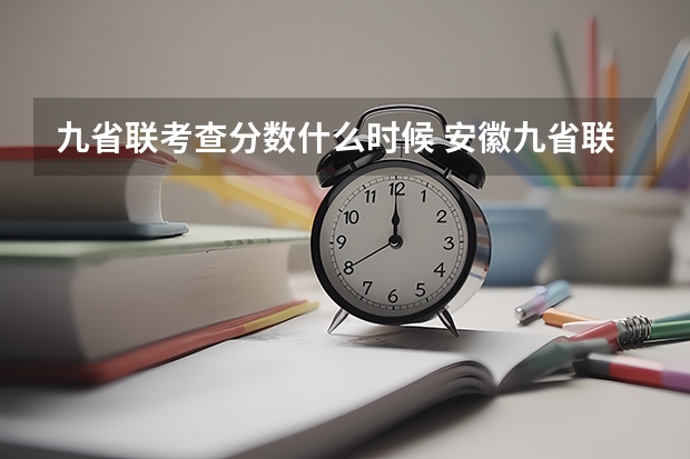 九省联考查分数什么时候 安徽九省联考查分