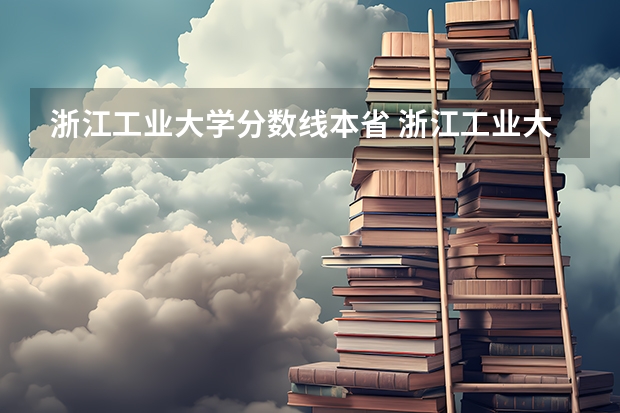 浙江工业大学分数线本省 浙江工业大学23年录取分数线