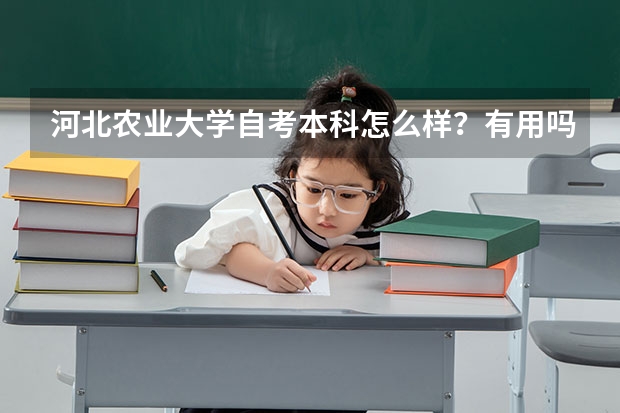 河北农业大学自考本科怎么样？有用吗？