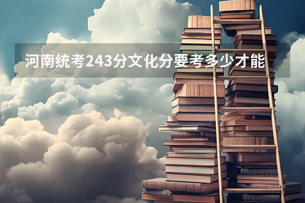 河南统考243分文化分要考多少才能上本科？