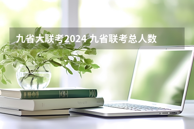 九省大联考2024 九省联考总人数