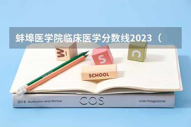 蚌埠医学院临床医学分数线2023（2023年汕大安徽省各专业录取分数线）