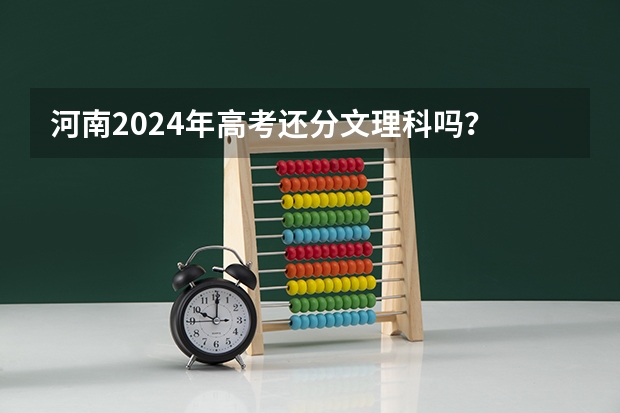 河南2024年高考还分文理科吗？