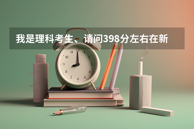 我是理科考生、请问398分左右在新疆可以上哪些大学？差不多是二本、 专业只要不是老师和医生就行