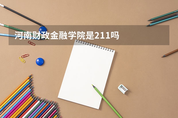 河南财政金融学院是211吗