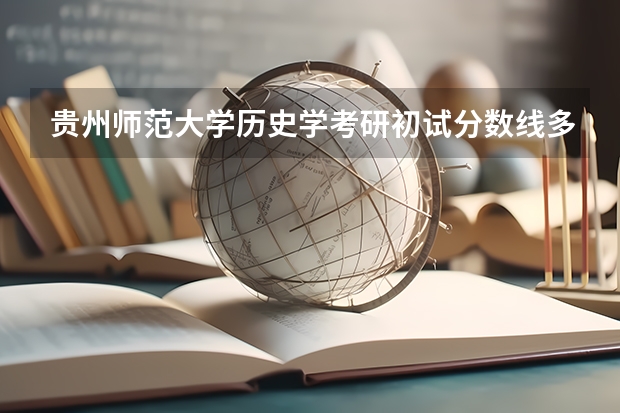 贵州师范大学历史学考研初试分数线多少？