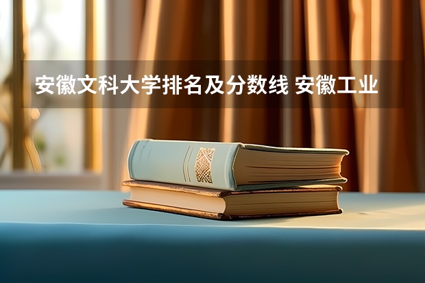 安徽文科大学排名及分数线 安徽工业大学专科分数线