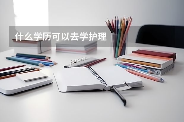 什么学历可以去学护理