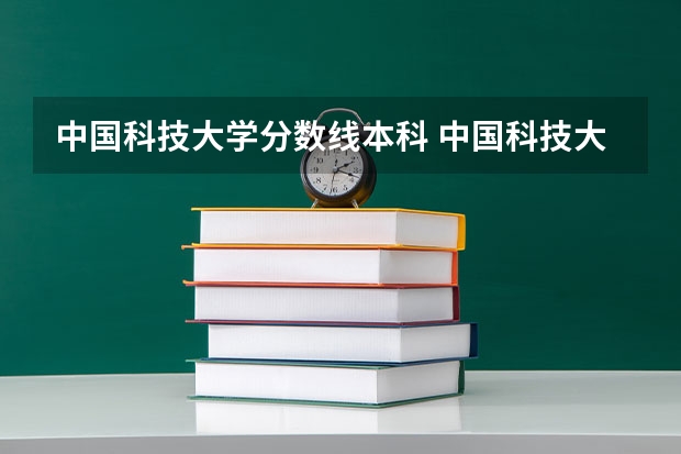 中国科技大学分数线本科 中国科技大学排名及分数线