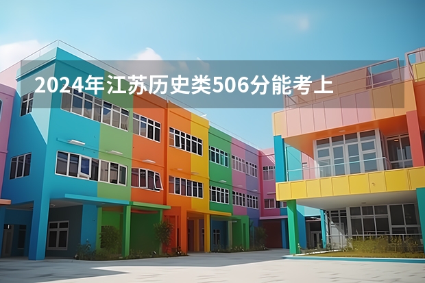 2024年江苏历史类506分能考上什么大学？