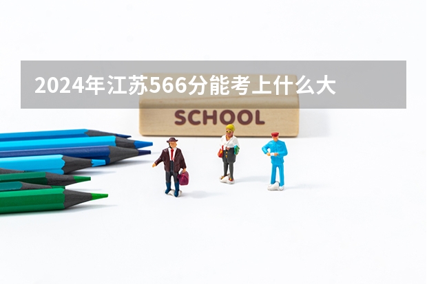 2024年江苏566分能考上什么大学？