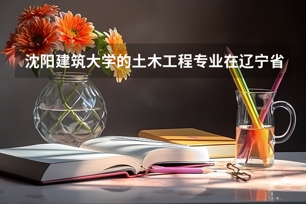 沈阳建筑大学的土木工程专业在辽宁省是一本招生还是二本招生，分数线一般比一本或者二本线高出多少？