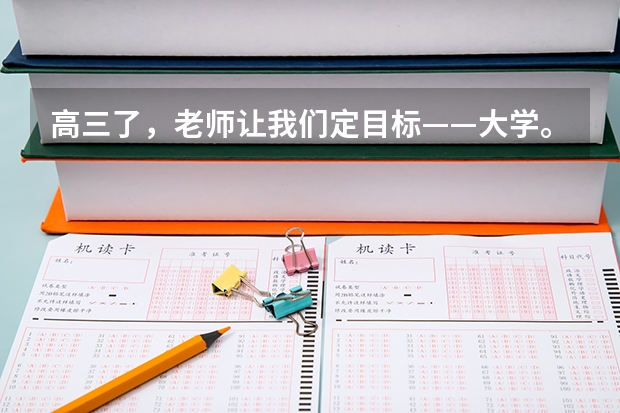 高三了，老师让我们定目标——大学。我是江苏省的，本一有什么好的大学吗？