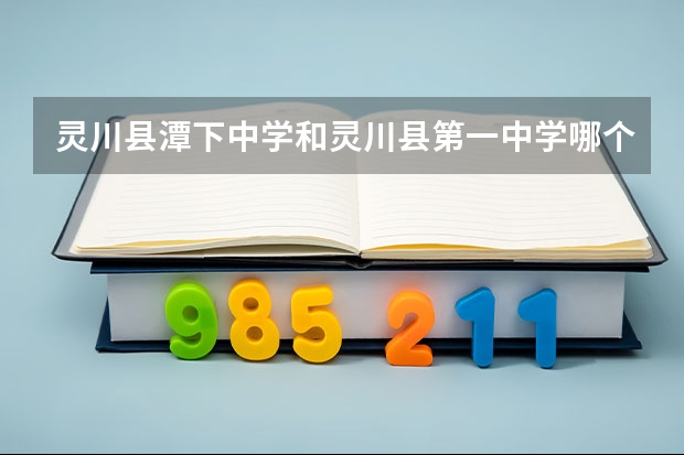 灵川县潭下中学和灵川县第一中学哪个好