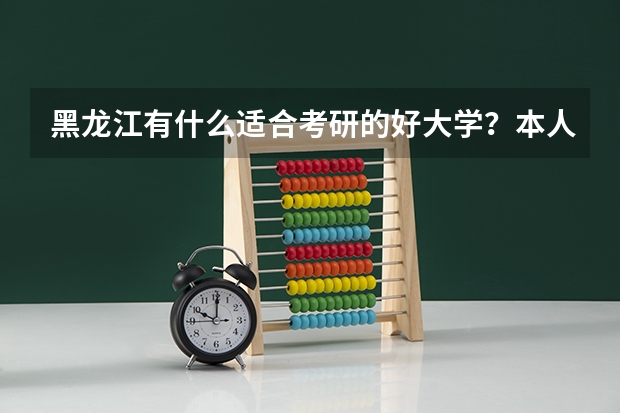 黑龙江有什么适合考研的好大学？本人专业会计，求推荐！