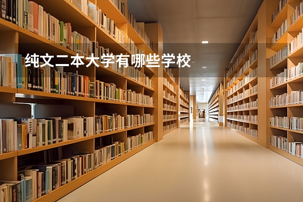 纯文二本大学有哪些学校