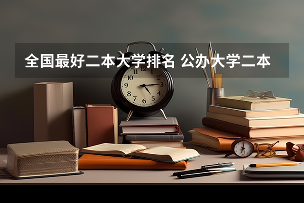 全国最好二本大学排名 公办大学二本排名