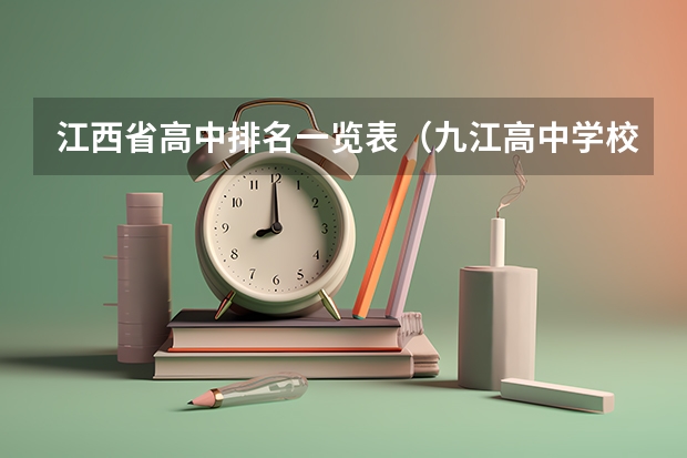 江西省高中排名一览表（九江高中学校排名）