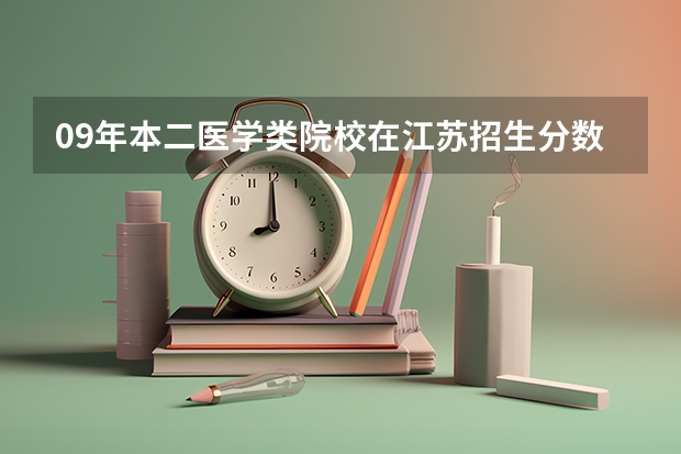 09年本二医学类院校在江苏招生分数线（填志愿参考：甘肃理科336分对应的大学）