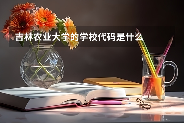 吉林农业大学的学校代码是什么