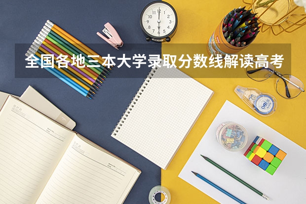 全国各地三本大学录取分数线解读高考三本大学排名及分数线 河北省最好的三本大学排名