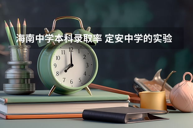 海南中学本科录取率 定安中学的实验中学