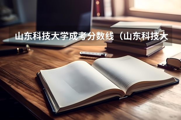 山东科技大学成考分数线（山东科技大学成考专升本分数线）