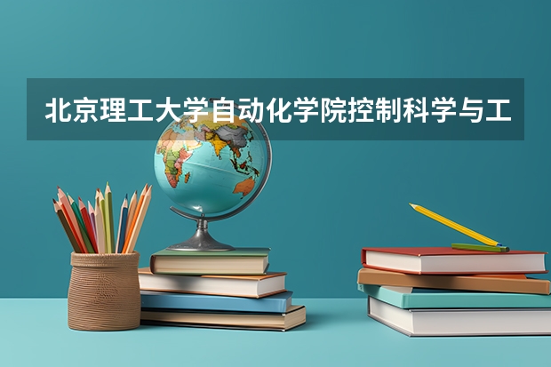 北京理工大学自动化学院控制科学与工程专业2024年考研攻略 2024年自动化专业大学排名及评级结果揭晓：清华大学、浙江大学前二