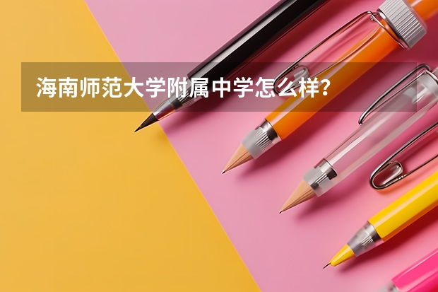 海南师范大学附属中学怎么样？