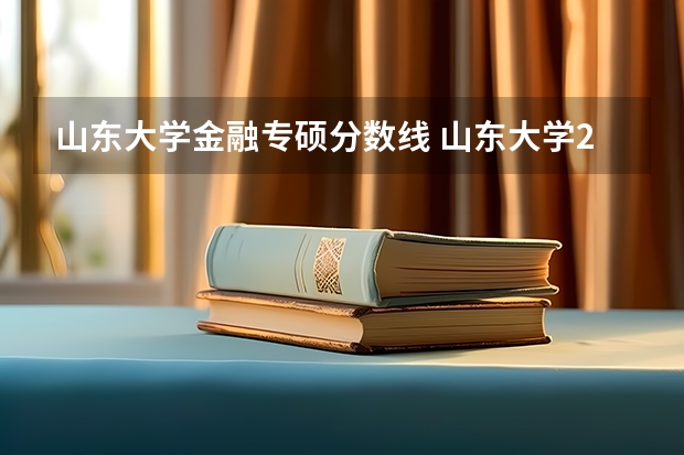 山东大学金融专硕分数线 山东大学2023年录取分数线